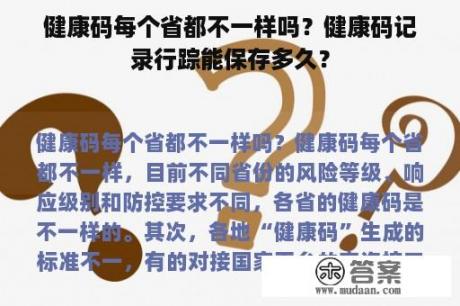 健康码每个省都不一样吗？健康码记录行踪能保存多久？