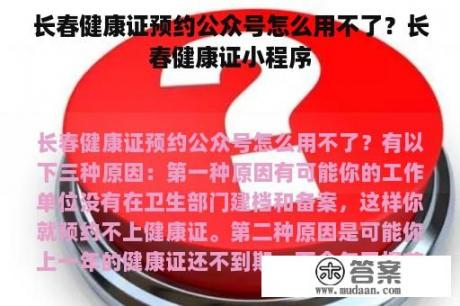 长春健康证预约公众号怎么用不了？长春健康证小程序