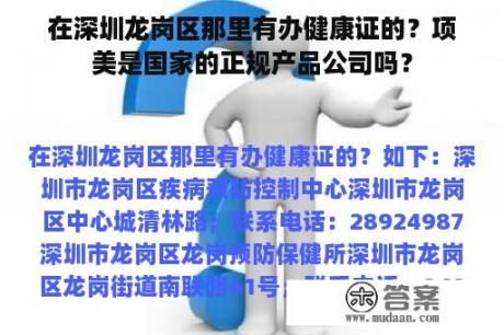 在深圳龙岗区那里有办健康证的？项美是国家的正规产品公司吗？