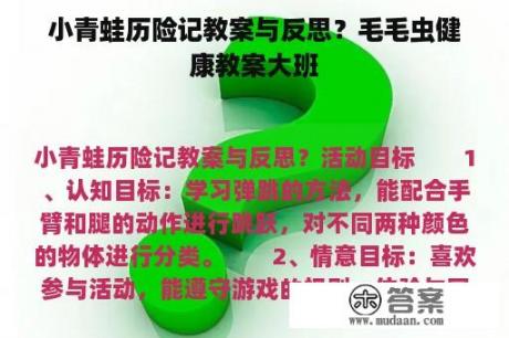 小青蛙历险记教案与反思？毛毛虫健康教案大班