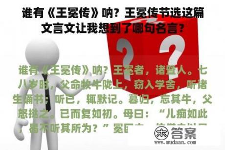 谁有《王冕传》呐？王冕传节选这篇文言文让我想到了哪句名言？