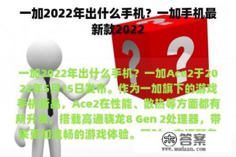 一加2022年出什么手机？一加手机最新款2022