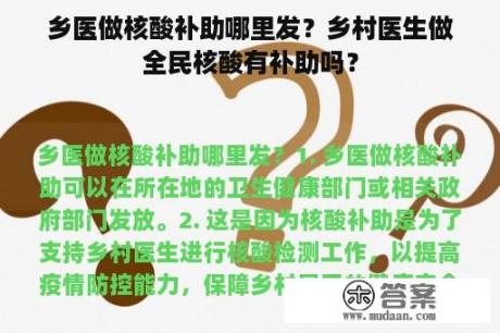 乡医做核酸补助哪里发？乡村医生做全民核酸有补助吗？