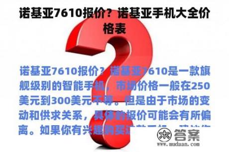 诺基亚7610报价？诺基亚手机大全价格表