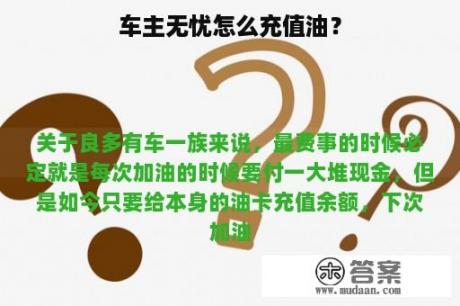 车主无忧怎么充值油？