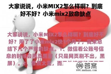 大家说说，小米MIX2怎么样啊？到底好不好？小米mix2致命缺点