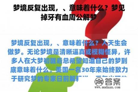 梦境反复出现，、意味着什么？梦见掉牙有血周公解梦