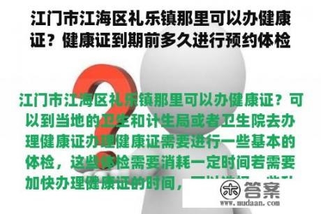 江门市江海区礼乐镇那里可以办健康证？健康证到期前多久进行预约体检？