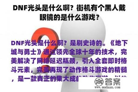 DNF光头是什么啊？街机有个黑人戴眼镜的是什么游戏？