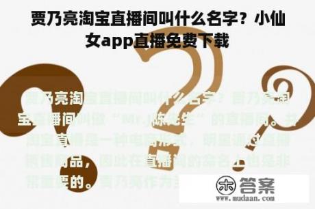 贾乃亮淘宝直播间叫什么名字？小仙女app直播免费下载