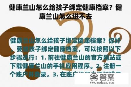 健康兰山怎么给孩子绑定健康档案？健康兰山怎么进不去