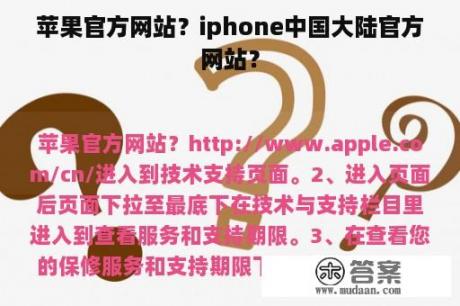 苹果官方网站？iphone中国大陆官方网站？