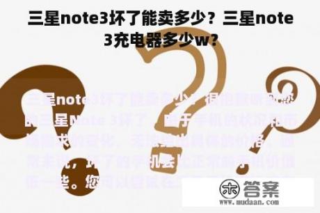 三星note3坏了能卖多少？三星note3充电器多少w？