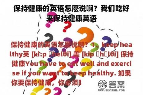 保持健康的英语怎麽说啊？我们吃好来保持健康英语