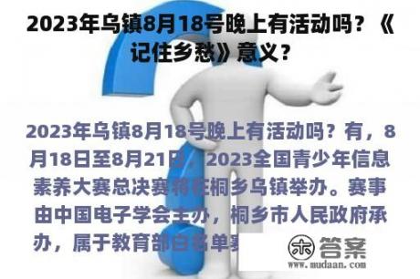 2023年乌镇8月18号晚上有活动吗？《记住乡愁》意义？