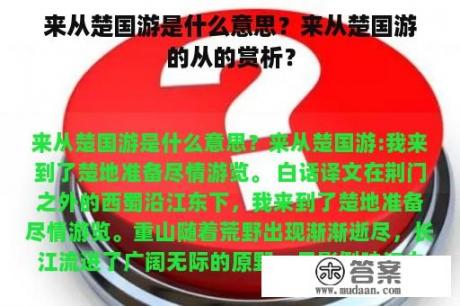 来从楚国游是什么意思？来从楚国游的从的赏析？