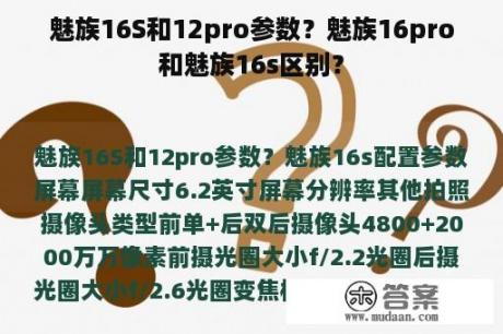 魅族16S和12pro参数？魅族16pro和魅族16s区别？