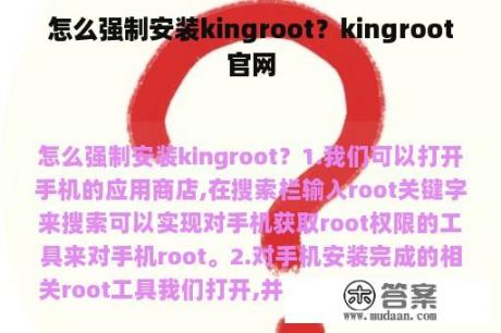 怎么强制安装kingroot？kingroot官网