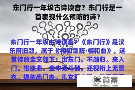 东门行一年级古诗读音？东门行是一首表现什么预防的诗？