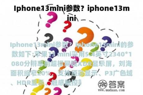 Iphone13mini参数？iphone13mini