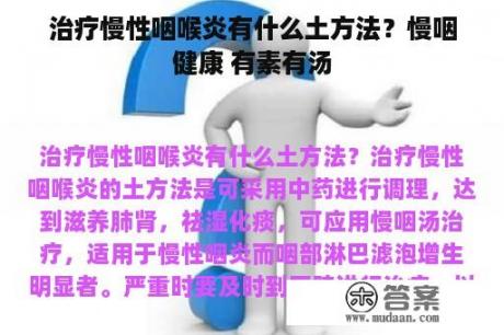 治疗慢性咽喉炎有什么土方法？慢咽健康 有素有汤