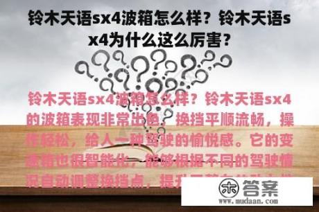 铃木天语sx4波箱怎么样？铃木天语sx4为什么这么厉害？