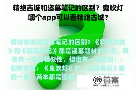 精绝古城和盗墓笔记的区别？鬼吹灯哪个app可以看精绝古城？