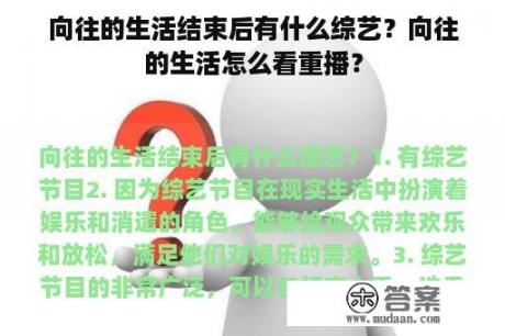 向往的生活结束后有什么综艺？向往的生活怎么看重播？