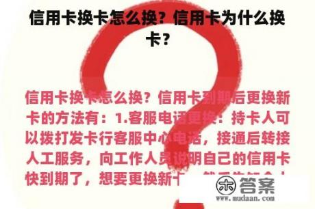 信用卡换卡怎么换？信用卡为什么换卡？