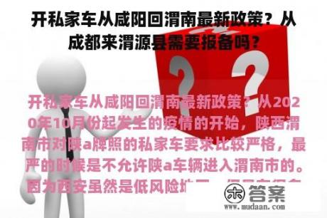 开私家车从咸阳回渭南最新政策？从成都来渭源县需要报备吗？