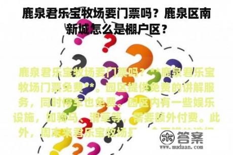 鹿泉君乐宝牧场要门票吗？鹿泉区南新城怎么是棚户区？