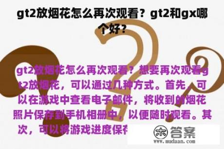 gt2放烟花怎么再次观看？gt2和gx哪个好？