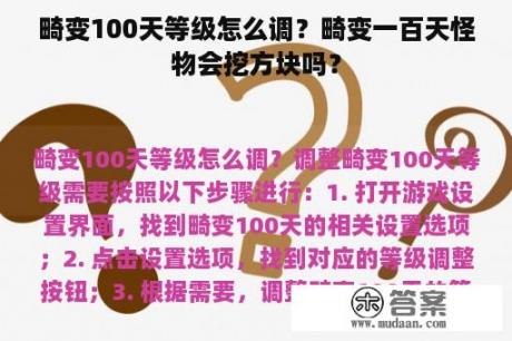 畸变100天等级怎么调？畸变一百天怪物会挖方块吗？