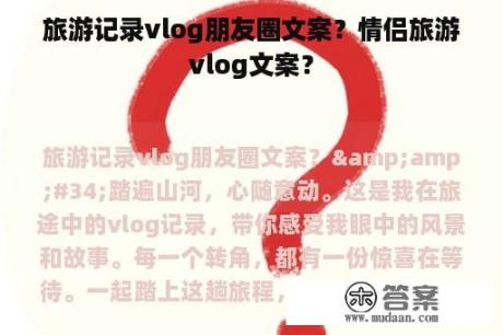 旅游记录vlog朋友圈文案？情侣旅游vlog文案？