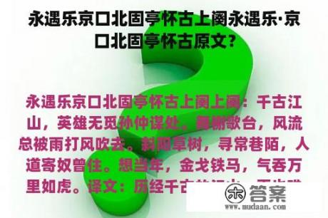 永遇乐京口北固亭怀古上阕永遇乐·京口北固亭怀古原文？