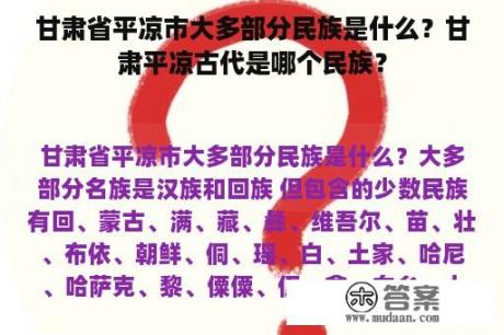 甘肃省平凉市大多部分民族是什么？甘肃平凉古代是哪个民族？