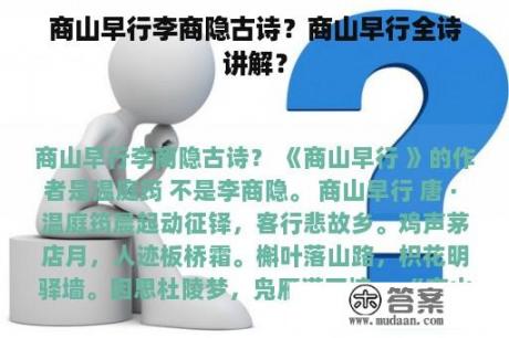 商山早行李商隐古诗？商山早行全诗讲解？