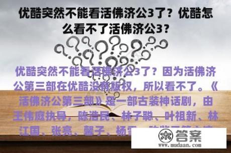 优酷突然不能看活佛济公3了？优酷怎么看不了活佛济公3？