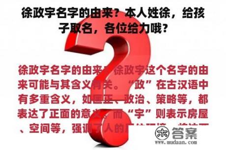 徐政宇名字的由来？本人姓徐，给孩子取名，各位给力哦？