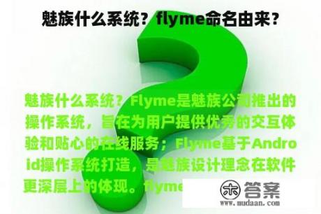 魅族什么系统？flyme命名由来？