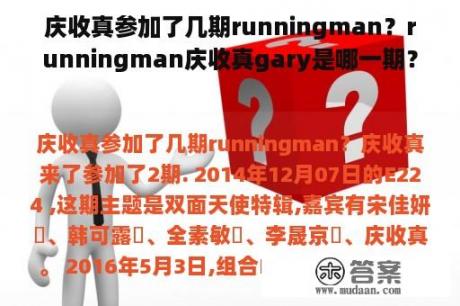 庆收真参加了几期runningman？runningman庆收真gary是哪一期？