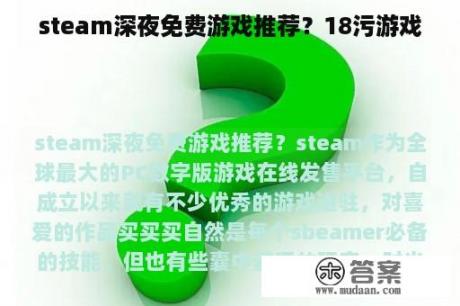 steam深夜免费游戏推荐？18污游戏