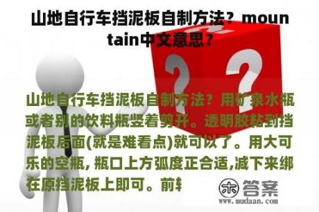 山地自行车挡泥板自制方法？mountain中文意思？