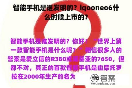 智能手机是谁发明的？iqooneo6什么时候上市的？