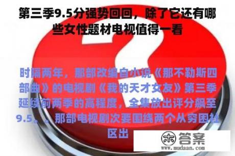 第三季9.5分强势回回，除了它还有哪些女性题材电视值得一看