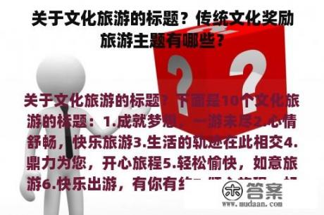 关于文化旅游的标题？传统文化奖励旅游主题有哪些？