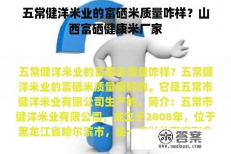 五常健洋米业的富硒米质量咋样？山西富硒健康米厂家