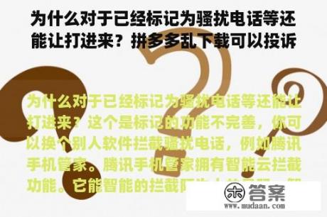 为什么对于已经标记为骚扰电话等还能让打进来？拼多多乱下载可以投诉吗？