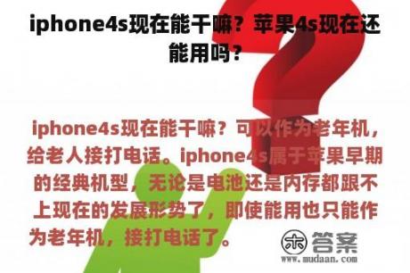 iphone4s现在能干嘛？苹果4s现在还能用吗？