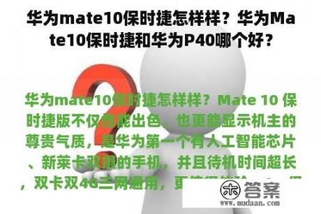 华为mate10保时捷怎样样？华为Mate10保时捷和华为P40哪个好？